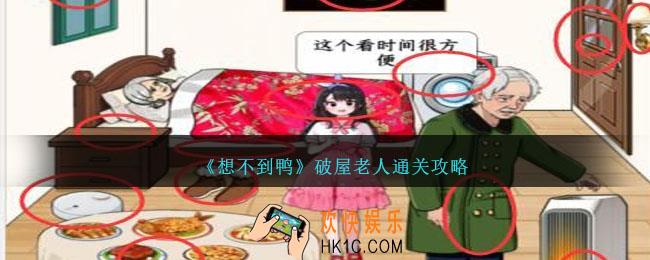 想不到鸭破屋老人怎么通关