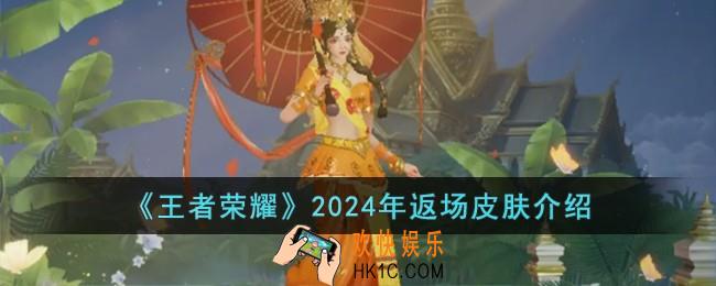 王者荣耀2024年返场皮肤有哪些