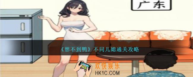 想不到鸭不同儿媳怎么通关