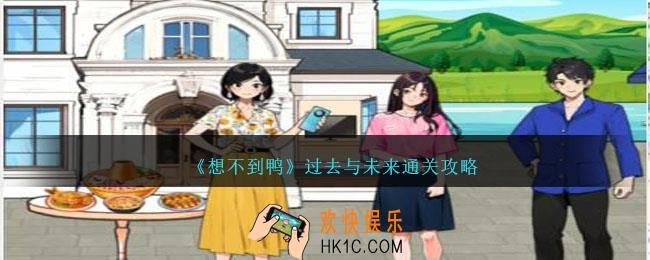 想不到鸭过去与未来怎么通关