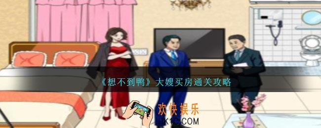 想不到鸭大嫂买房怎么通关