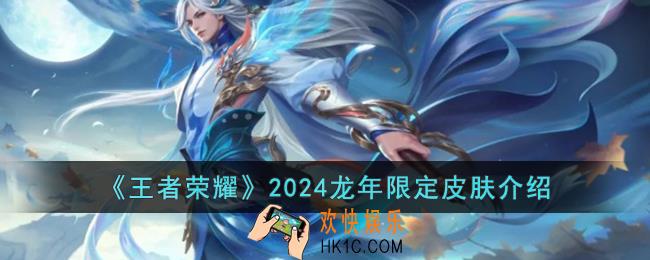 王者荣耀2024年龙年限定皮肤是什么
