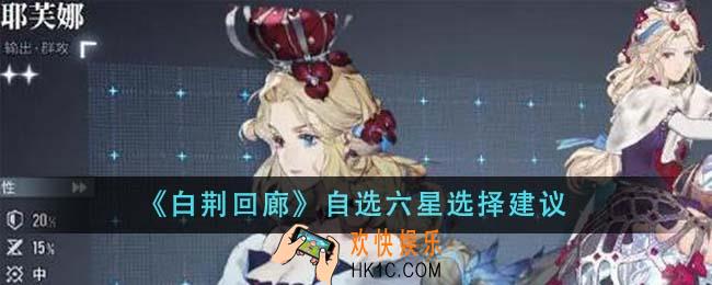 白荆回廊自选六星怎么选
