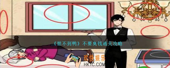 想不到鸭不要臭钱怎么过