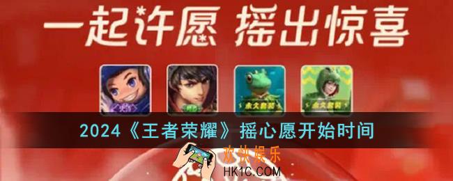 2024王者荣耀摇心愿什么时候开始
