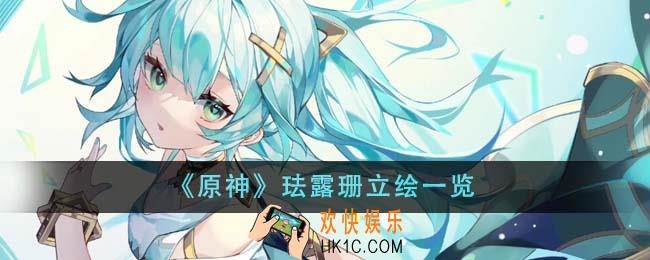 原神珐露珊立绘有哪些
