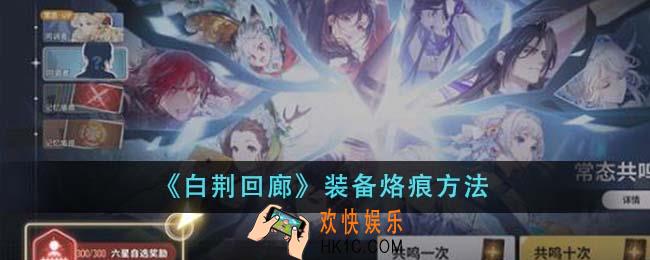 白荆回廊怎么装备烙痕