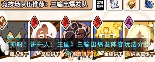 冲呀饼干人王国三输出爆发阵容怎么玩