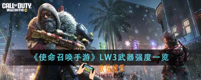 使命召唤手游LW3武器强度怎么样