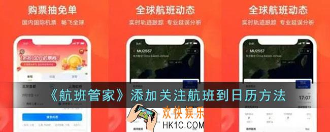 航班管家怎么添加航班到日历