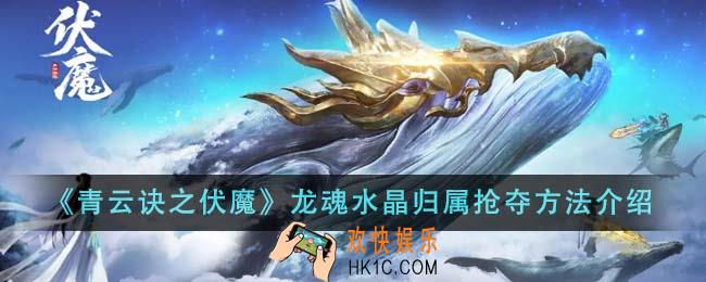 青云诀之伏魔龙魂水晶归属怎么抢夺