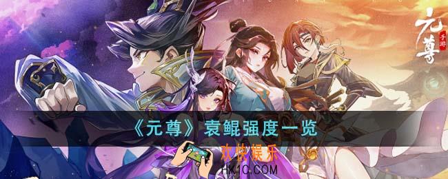 元尊袁鲲强度怎么样