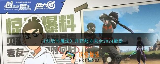 创造与魔法丹药配方大全2024最新