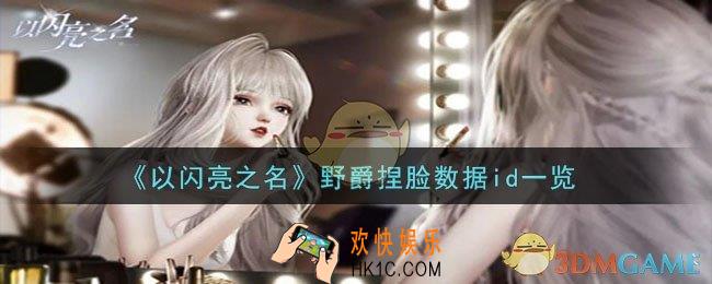 以闪亮之名野爵捏脸数据id是什么