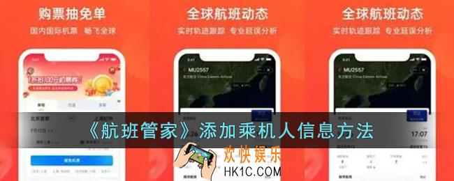 航班管家怎么添加同行人信息
