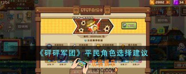 砰砰军团平民角色怎么选