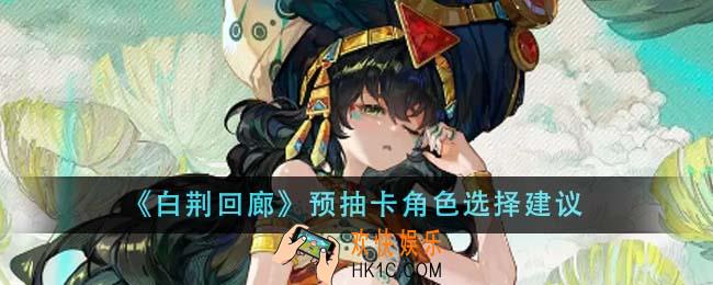 白荆回廊预抽卡角色怎么选
