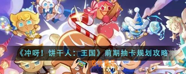 冲呀饼干人王国前期抽卡怎么规划