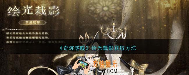 奇迹暖暖绘光裁影怎么获得