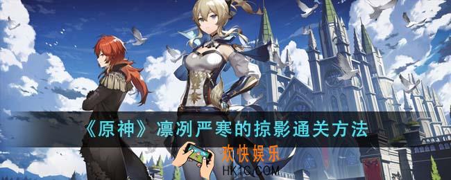 原神凛冽严寒的掠影怎么通关