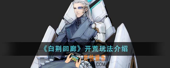白荆回廊开荒怎么玩