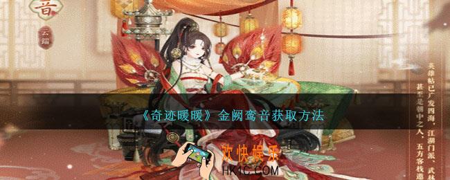 奇迹暖暖金阙鸾音怎么获得