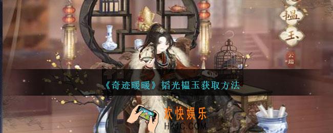 奇迹暖暖韬光韫玉怎么获得