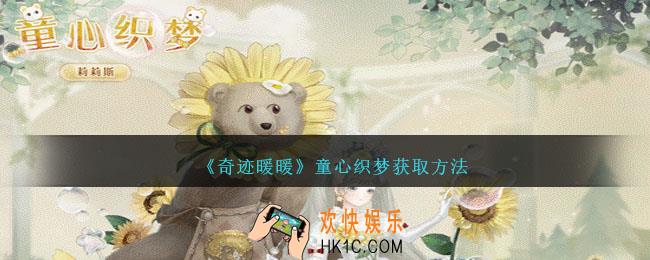 奇迹暖暖童心织梦怎么获得