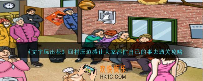 文字玩出花回村压迫感怎么过