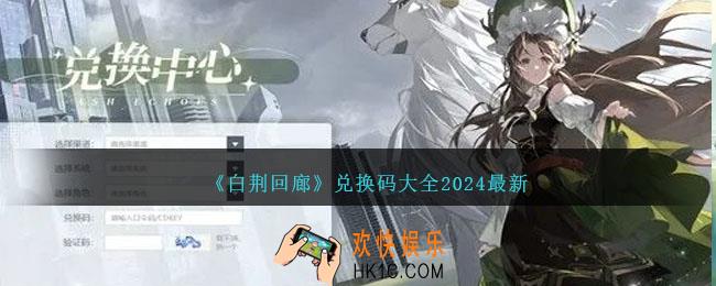 白荆回廊兑换码大全2024最新