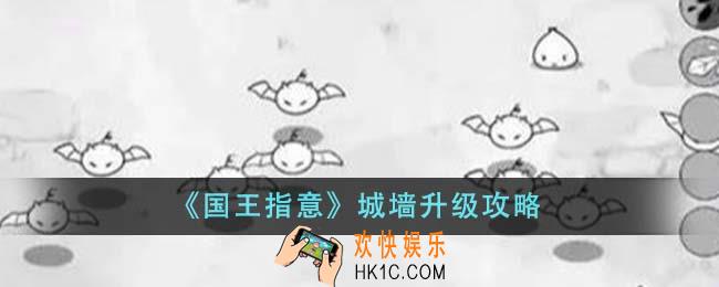 国王指意城墙怎么升级
