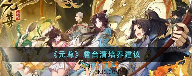 元尊詹台清值得培养吗