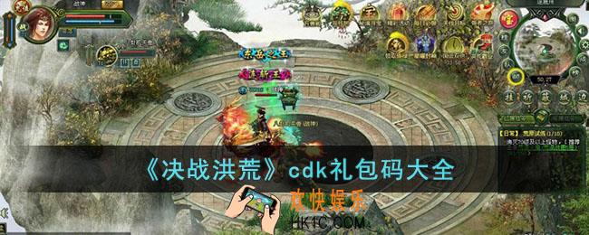 决战洪荒传奇cdk码