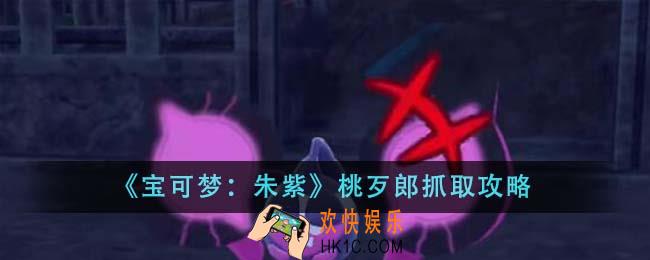 宝可梦朱紫桃歹郎怎么抓