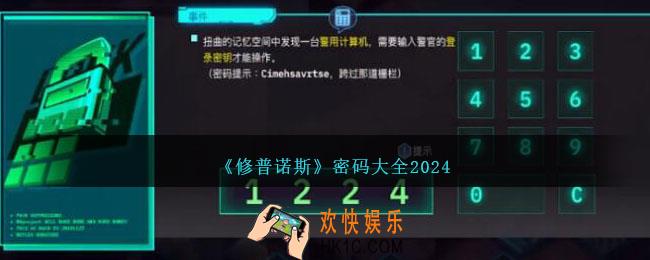 修普诺斯密码大全2024