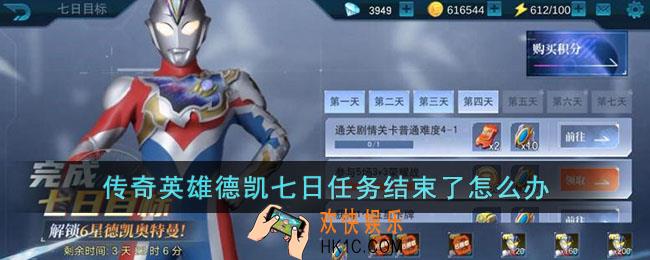 传奇英雄德凯七日任务结束了怎么办