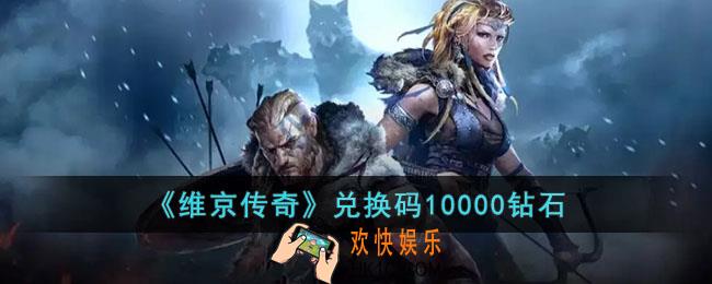 维京传奇兑换码10000钻石