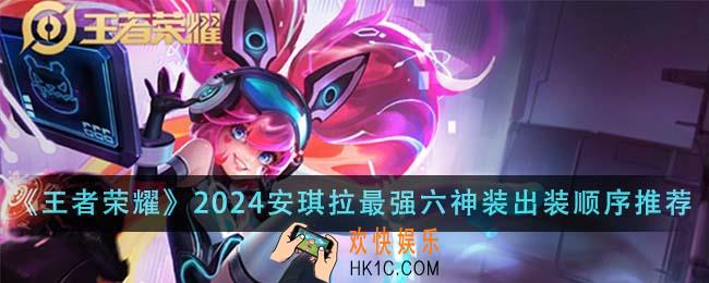 王者荣耀2024安琪拉最强六神装出装顺序是什么