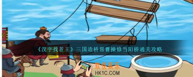 汉字找茬王三国造桥怎么过关