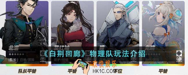 白荆回廊物理队怎么玩