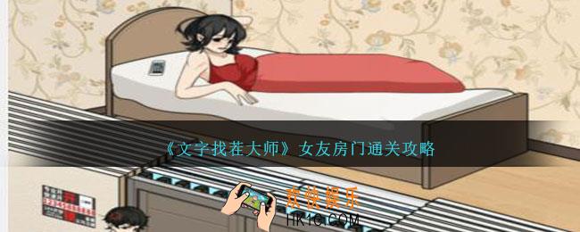文字找茬大师女友房门怎么过