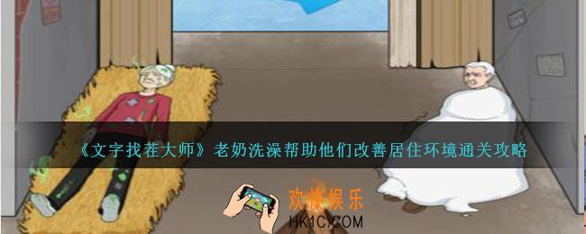 文字找茬大师老奶洗澡怎么过