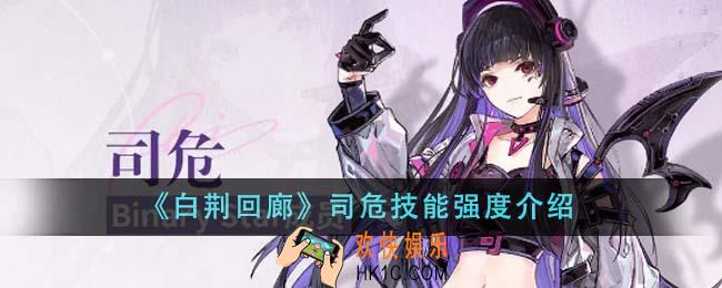 白荆回廊司危技能强度怎么样
