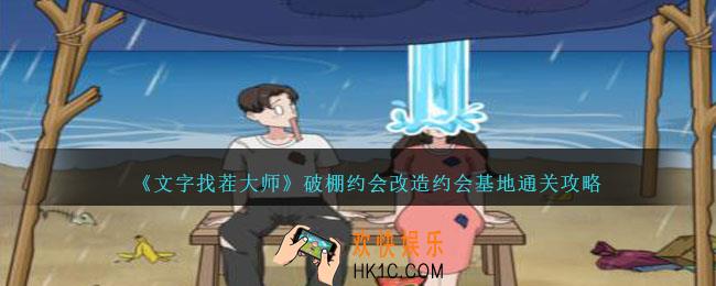 文字找茬大师破棚约会怎么过