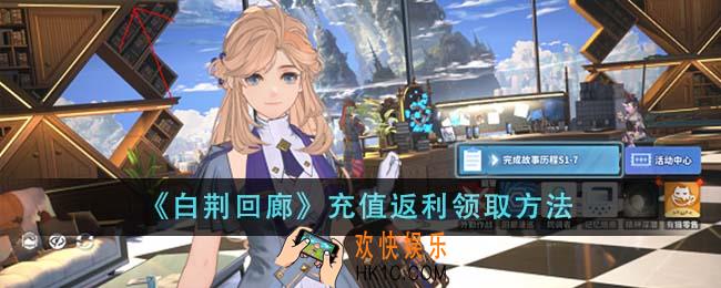白荆回廊充值返利怎么领