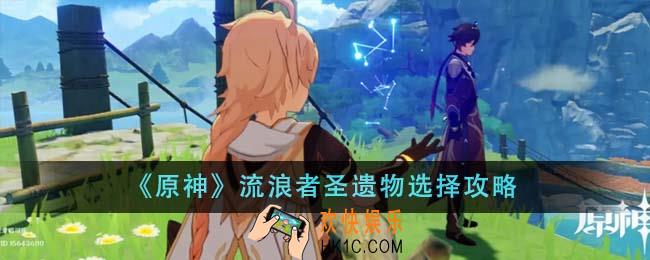 原神流浪者圣遗物怎么选