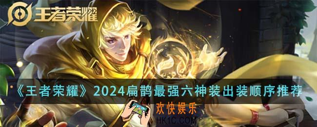 王者荣耀2024扁鹊最强六神装出装顺序是什么