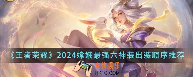 王者荣耀2024嫦娥最强六神装出装顺序是什么