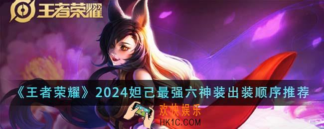 王者荣耀2024妲己最强六神装出装顺序是什么