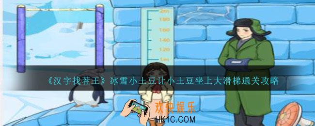 汉字找茬王冰雪小土豆攻略